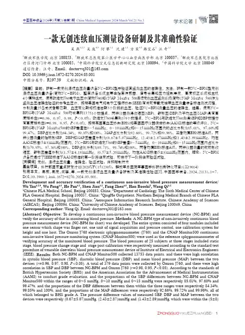 一款无创连续血压测量设备研制及其准确性验证