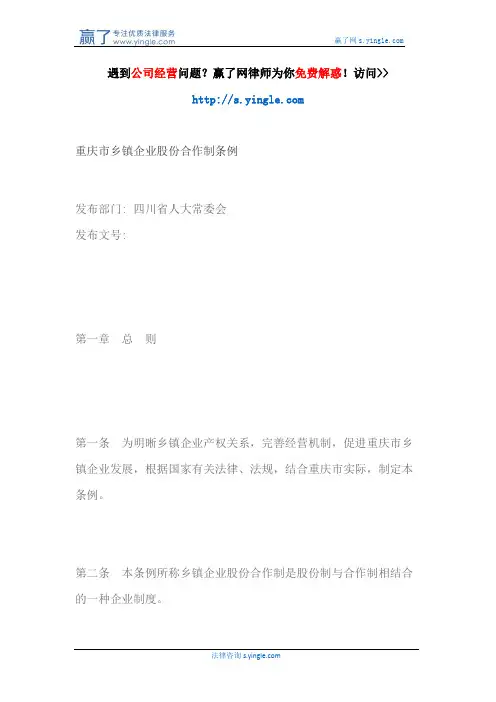 重庆市乡镇企业股份合作制条例