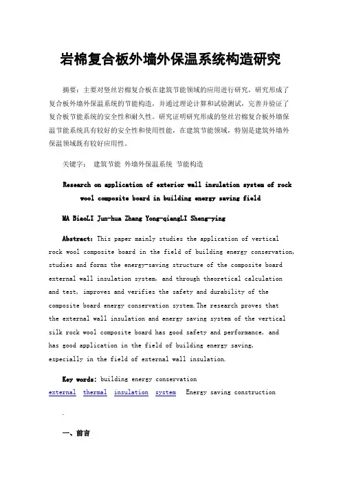 岩棉复合板外墙外保温系统构造研究