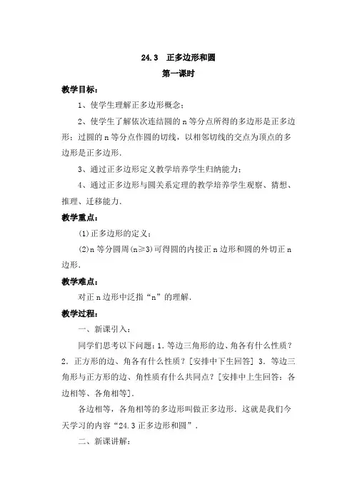 《正多边形和圆》第一课时参考教案