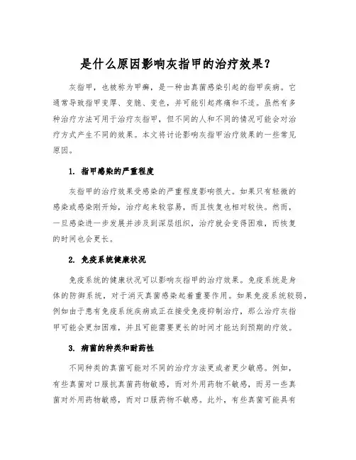 是什么原因影响灰指甲的治疗效果？[1]