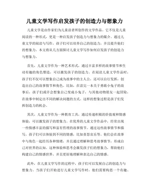 儿童文学写作启发孩子的创造力与想象力