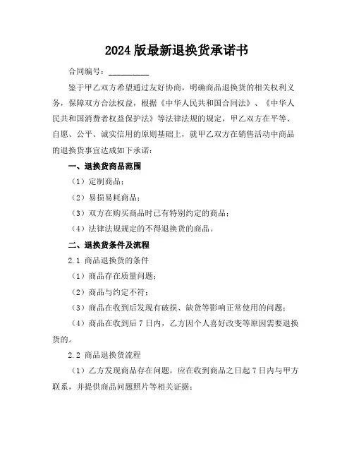 2024版最新退换货承诺书