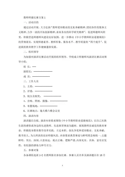 教师师德演讲比赛活动方案五篇(最新)