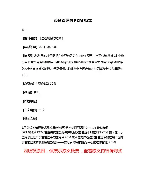 设备管理的RCM模式
