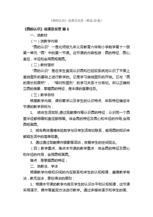 《圆的认识》说课及反思（精选13篇）
