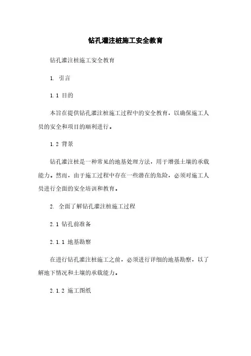 钻孔灌注桩施工安全教育