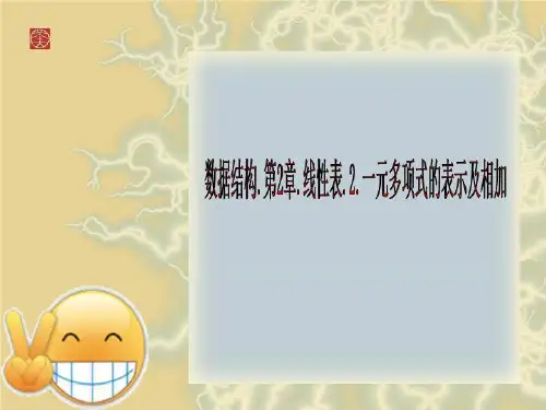 数据结构.第2章.线性表.2.一元多项式的表示及相加