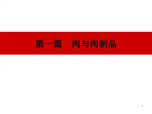 第一章肉的质构与特性