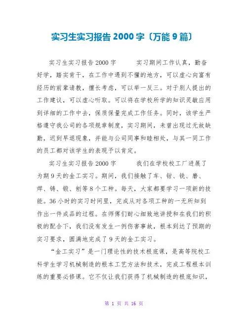 实习生实习报告2000字(万能9篇)