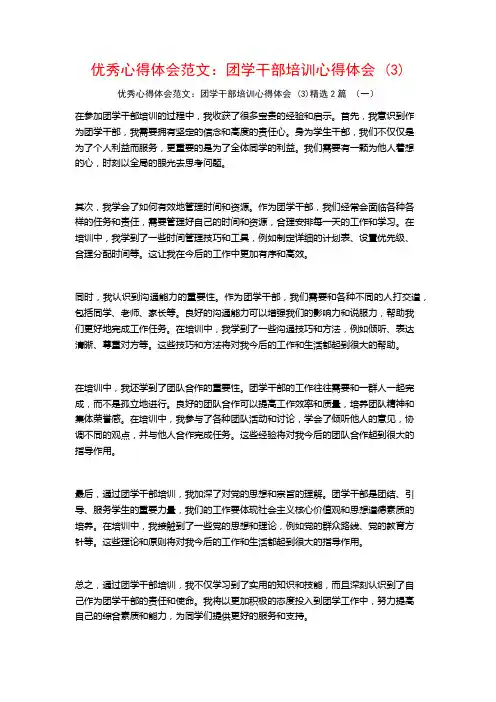 优秀心得体会范文：团学干部培训心得体会2篇