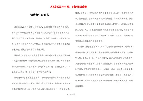 性病有什么症状