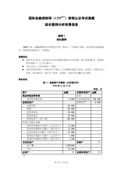 国际金融理财师(CFP)资格认证考试真题-综合案例分析(背景信息)