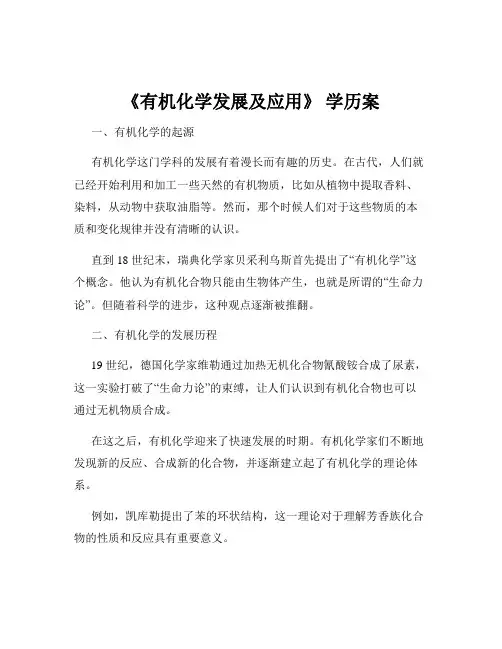 《有机化学发展及应用》 学历案
