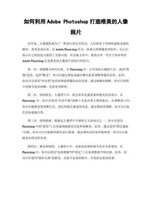如何利用Adobe Photoshop打造唯美的人像照片