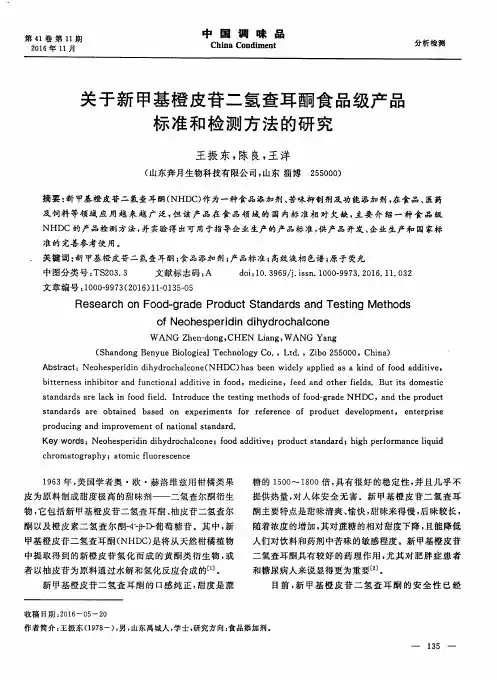 关于新甲基橙皮苷二氢查耳酮食品级产品标准和检测方法的研究
