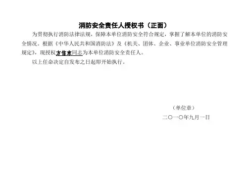 消防安全责任人、消防安全管理人授权书
