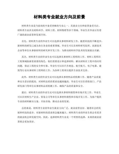 材料类专业就业方向及前景