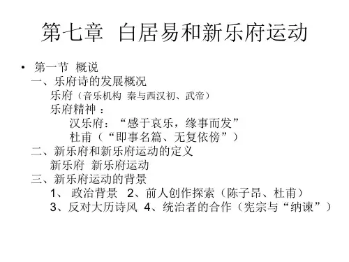 第七章  白居易和新乐府运动
