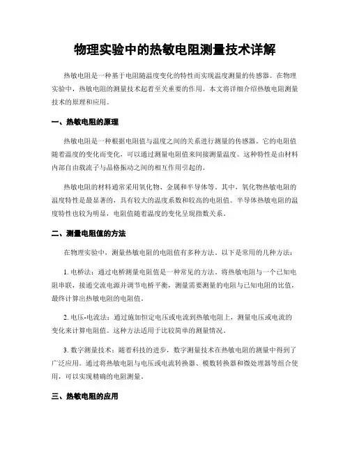 物理实验中的热敏电阻测量技术详解