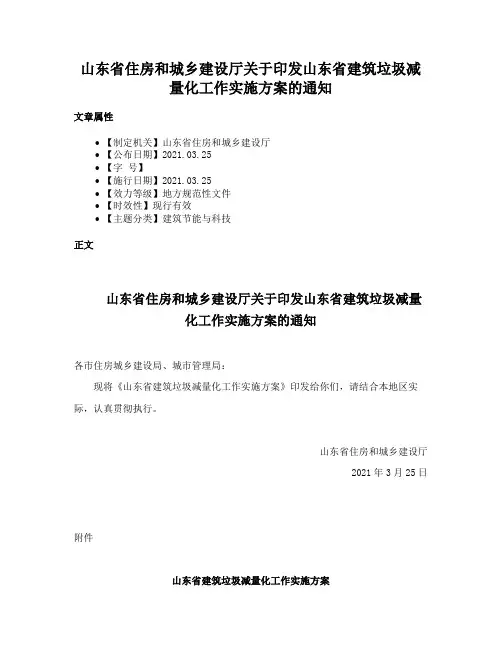 山东省住房和城乡建设厅关于印发山东省建筑垃圾减量化工作实施方案的通知