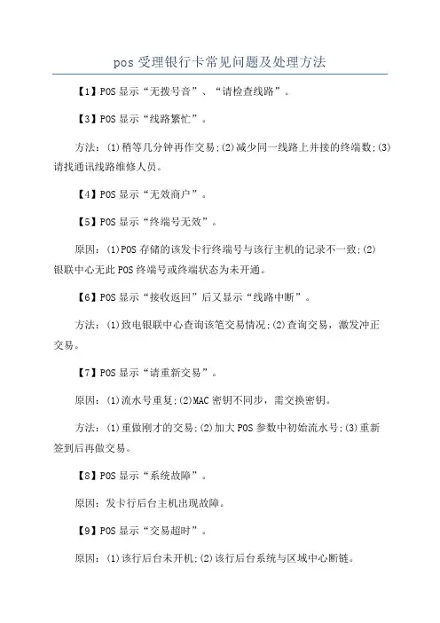 pos受理银行卡常见问题及处理方法