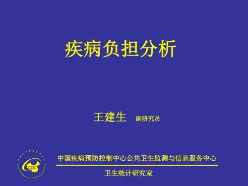 2.疾病负担分析-王建生