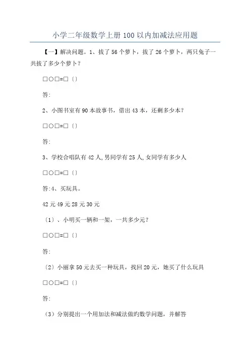 小学二年级数学上册100以内加减法应用题