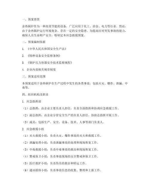 余热锅炉应急救援预案