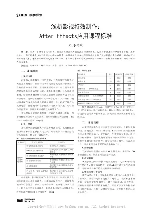 浅析影视特效制作：AfterEffects应用课程标准