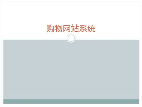 购物网站系统答辩