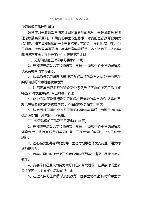 实习教师工作计划（精选17篇）