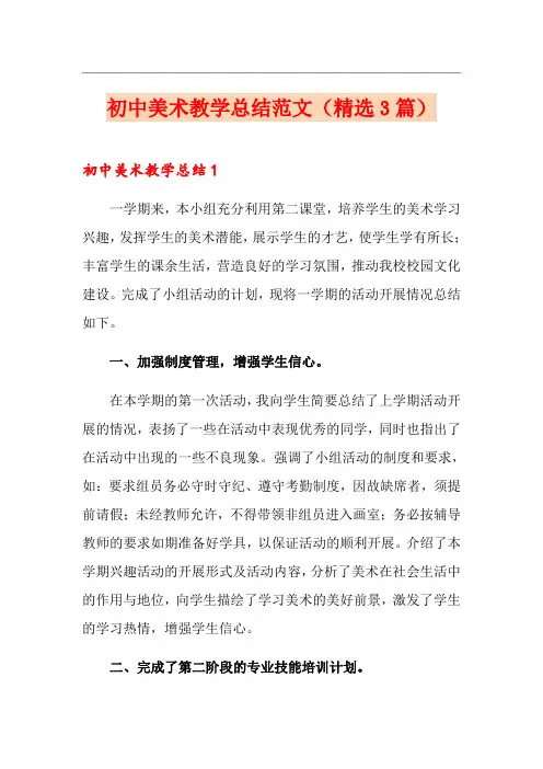初中美术教学总结范文(精选3篇)