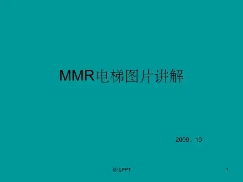 《星玛电梯图片讲解》PPT课件