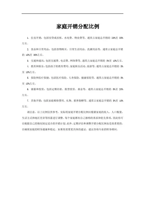 家庭开销分配比例