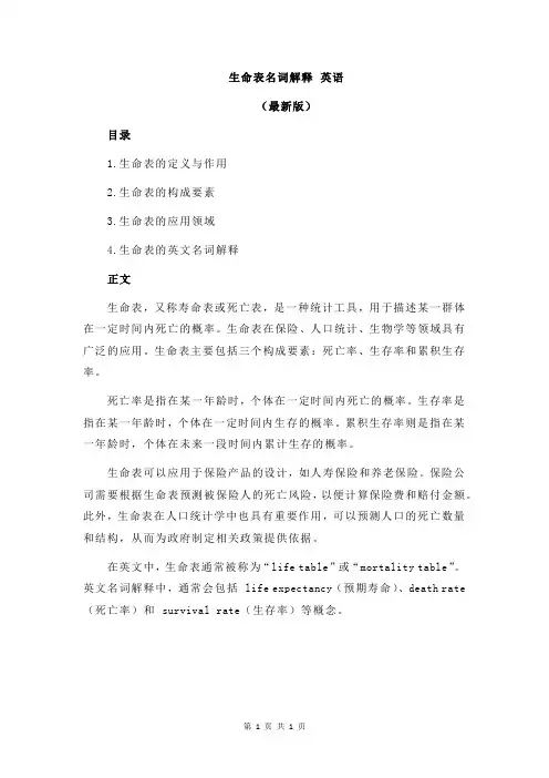 生命表名词解释 英语