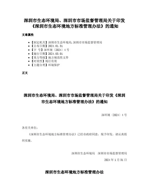 深圳市生态环境局、深圳市市场监督管理局关于印发《深圳市生态环境地方标准管理办法》的通知