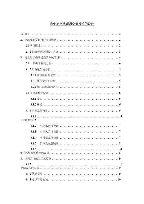 【《商业写字楼暖通空调系统的设计》5700字(论文)】