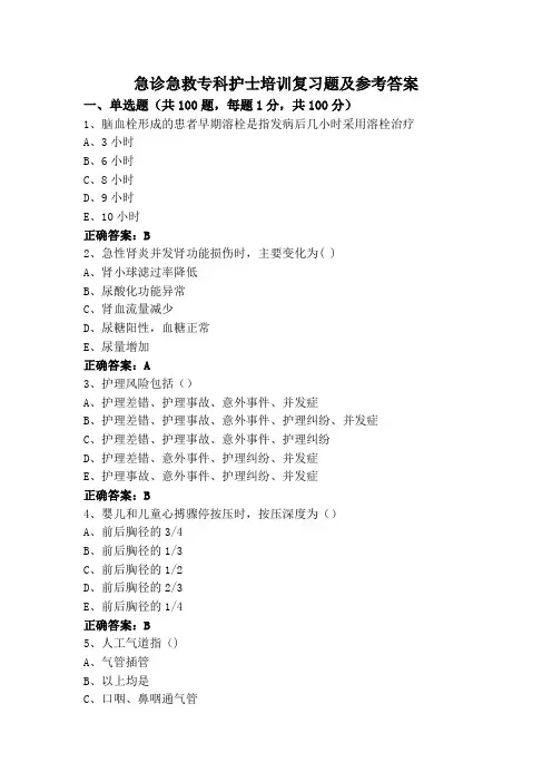 急诊急救专科护士培训复习题及参考答案