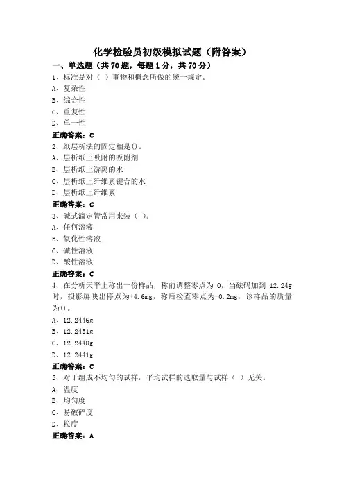 化学检验员初级模拟试题(附答案)