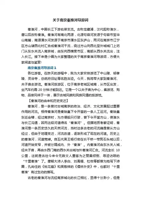 关于南京秦淮河导游词