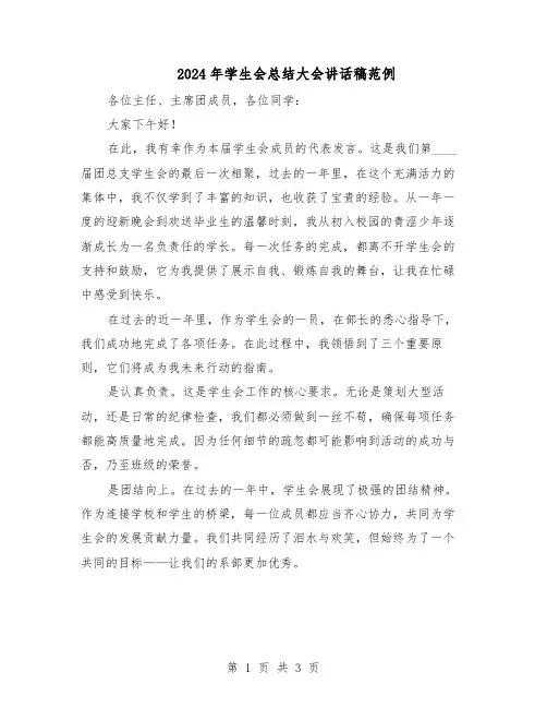 2024年学生会总结大会讲话稿范例（二篇）