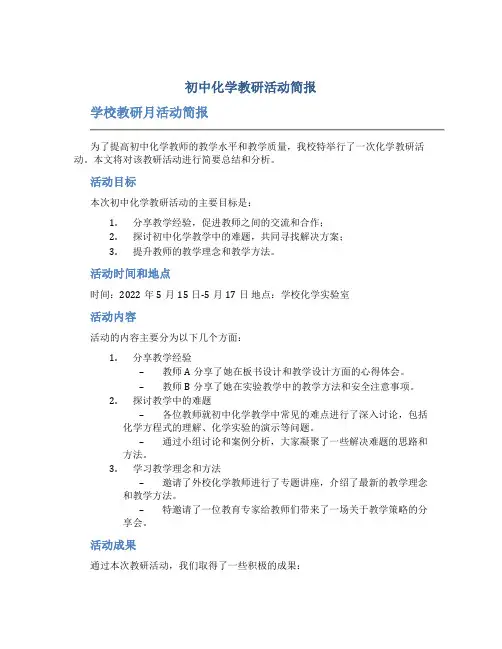 初中化学教研活动简报 学校教研月活动简报