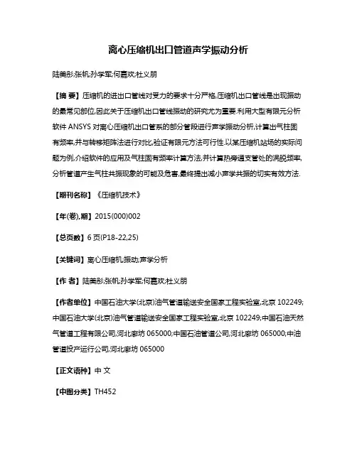 离心压缩机出口管道声学振动分析