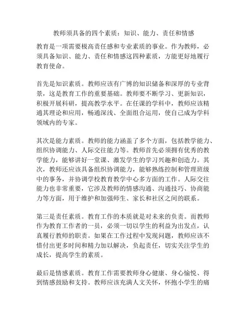  教师须具备的四个素质：知识、能力、责任和情感