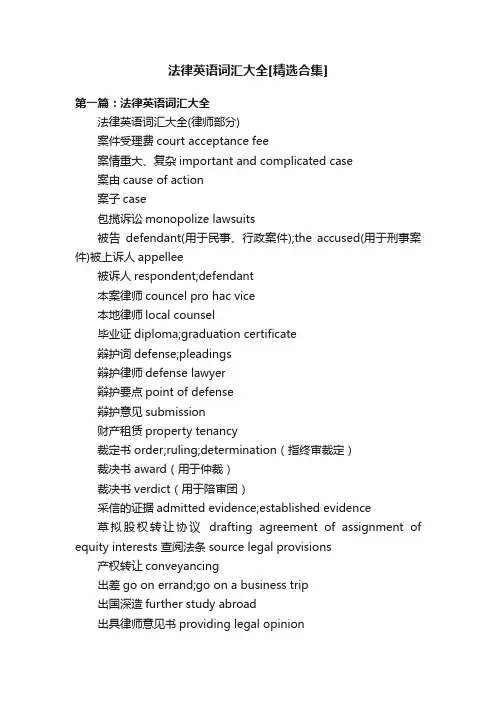 法律英语词汇大全[精选合集]
