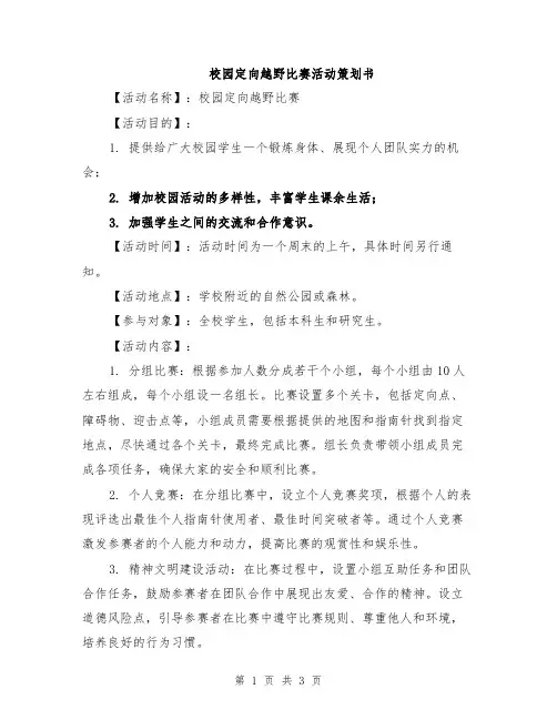 校园定向越野比赛活动策划书