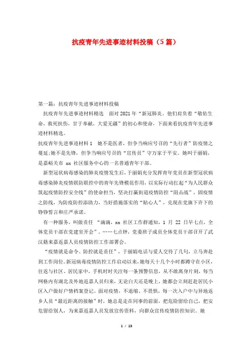 抗疫青年先进事迹材料投稿(5篇)