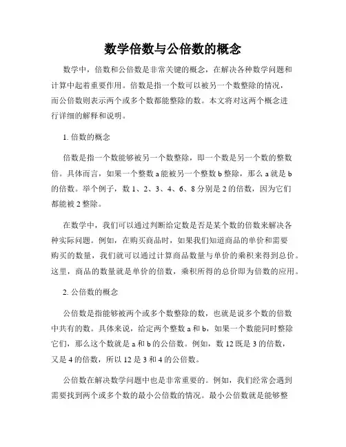 数学倍数与公倍数的概念