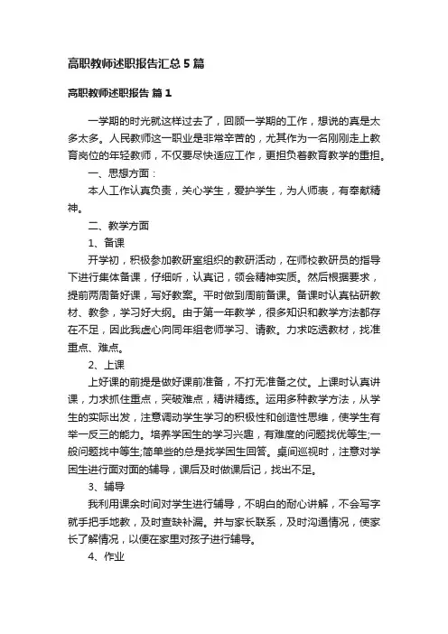 高职教师述职报告汇总5篇